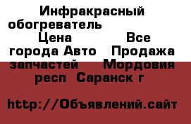 1 Инфракрасный обогреватель ballu BIH-3.0 › Цена ­ 3 500 - Все города Авто » Продажа запчастей   . Мордовия респ.,Саранск г.